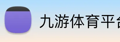 九游体育平台 logo